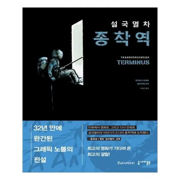 유니오니아시아 설국열차 종착역 양장본 HardCover
