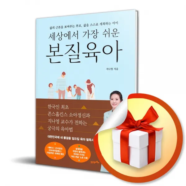 세상에서 가장 쉬운 본질육아 / 삶의 근본을 보여주는 부모, 삶을 스스로 개척하는 아이 (사 은 품 증 정)