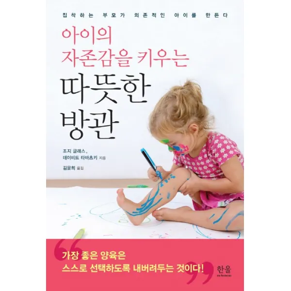 아이의 자존감을 키우는 따뜻한 방관:집착하는 부모가 의존적인 아이를 만든다, 한울아카데미