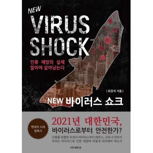 NEW 바이러스 쇼크:인류 재앙의 실체 알아야 살아남는다, 최강석, 에듀넷, 9791190115100