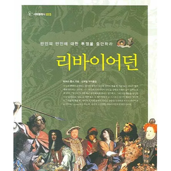 리바이어던:만인의 만인에 대한 투쟁을 중단하라, 서해문집