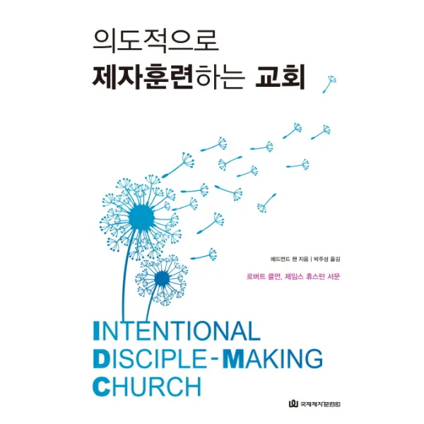 의도적으로 제자훈련하는 교회, 국제제자훈련원