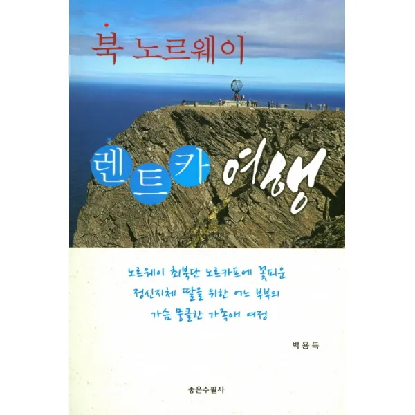 북노르웨이 렌트카 여행, 좋은수필사