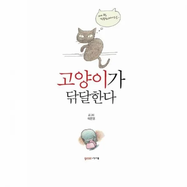 웅진북센 고양이가 닦달한다