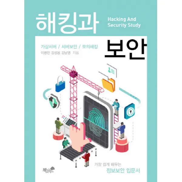 해킹과 보안:가상서버 서버보안 모의해킹, 책과나무