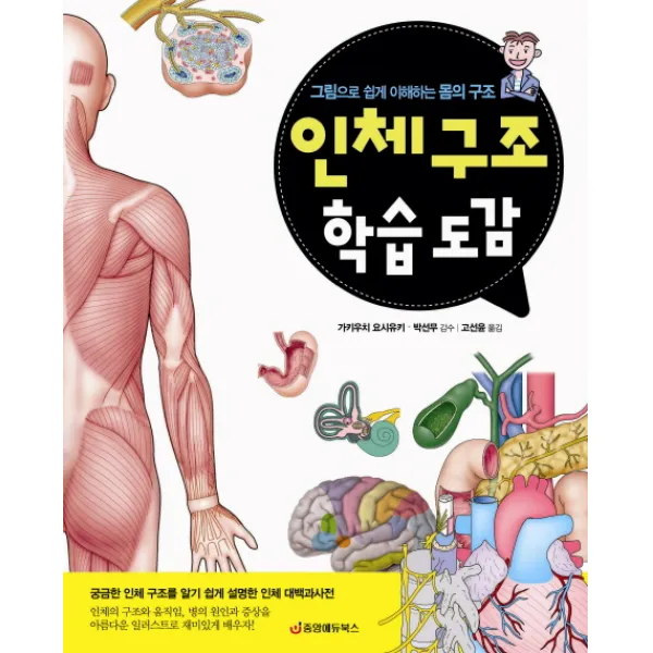 인체 구조 학습 도감:그림으로 쉽게 이해하는 몸의 구조, 중앙에듀북스