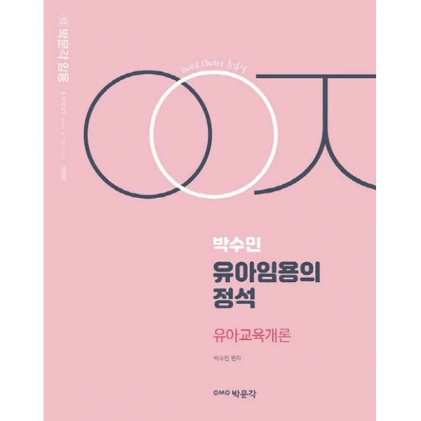 박수민 유아임용의 정석: 유아교육개론, 박문각