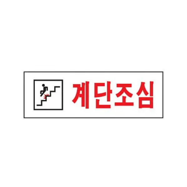 진성플러스 식별 안내 알림판 아크릴 가이드판 계단조심 아크릴사인 표지판, 해당상품