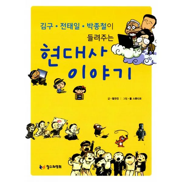 김구.전태일.박종철이 들려주는 현대사 이야기, 철수와영희