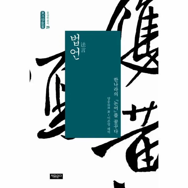 법언 29 동양학총서 