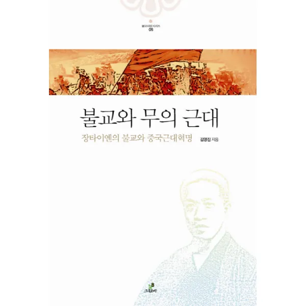 불교와 무의 근대:장타이옌의 불교와 중국근대혁명, 그린비(그린비라이프)