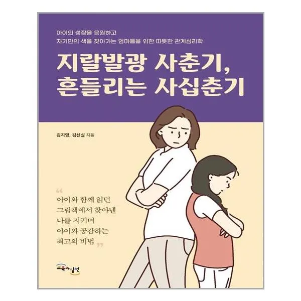 교육과실천 지랄발광 사춘기, 흔들리는 사십춘기 (마스크제공), 단품