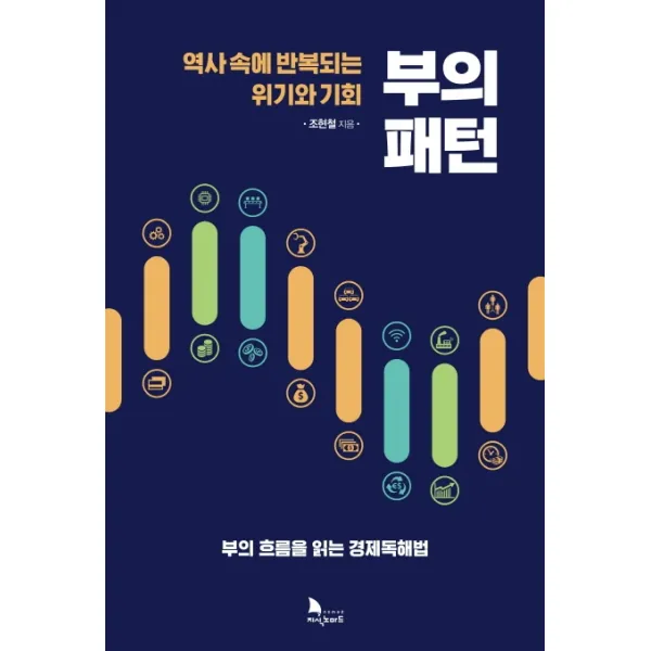부의 패턴:역사 속에 반복되는 위기와 기회 | 부의 흐름을 읽는 경제독해법, 지식노마드