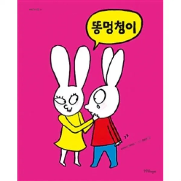 똥멍청이(까까똥꼬시몽 17), 한울림어린이