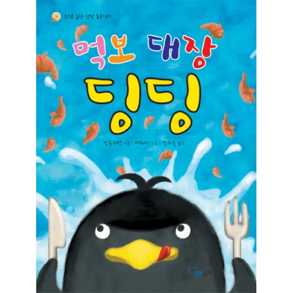 먹보 대장 딩딩, 푸른날개
