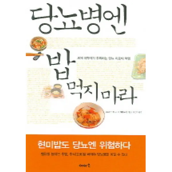 당뇨병엔 밥 먹지 마라 이아소