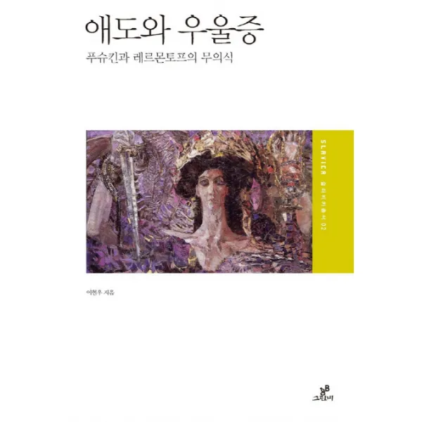 애도와 우울증:푸슈킨과 레르몬토프의 무의식, 그린비(그린비라이프)