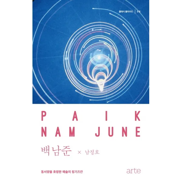 백남준:동서양을 호령한 예술의 칭기즈칸 아르테 Arte 