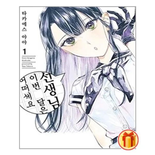 선생님, 이번 달은 어떠세요 1 |영상출판미디어(영상노트)+| 빠른배송 |안심포장 |(전1권)