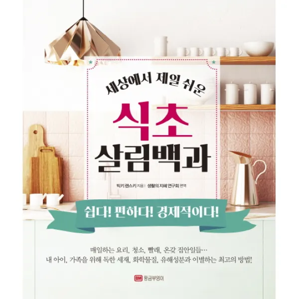 세상에서 제일 쉬운 식초 살림백과:쉽다! 편하다! 경제적이다!, 황금부엉이