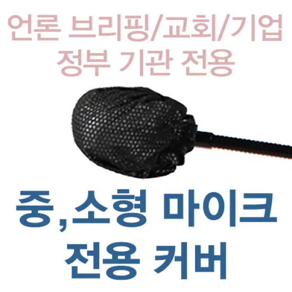 에이치 스토리 프리미엄 일회용 소형 마이크 위생커버 - 언론 브리핑/교회/기업/정부 기관 구즈넥 마이크 전용, 블랙, B-100