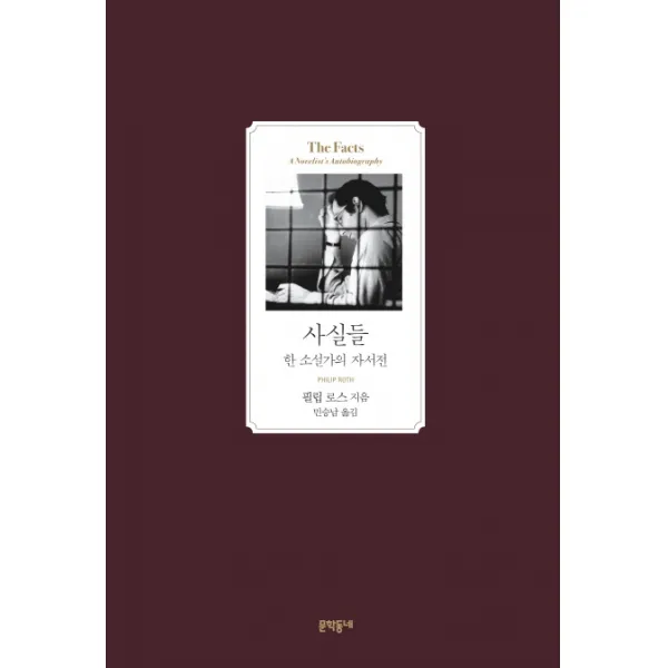 사실들:한 소설가의 자서전, 문학동네