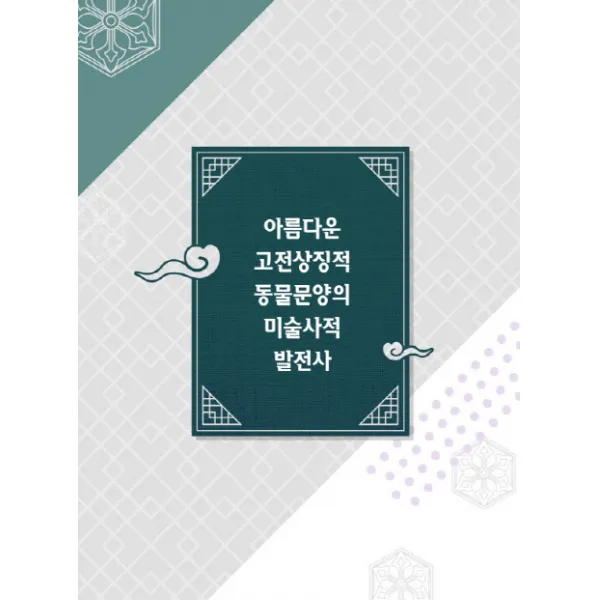 아름다운 고전 상징적 동물 문양의 미술사적 발전사, 모럴