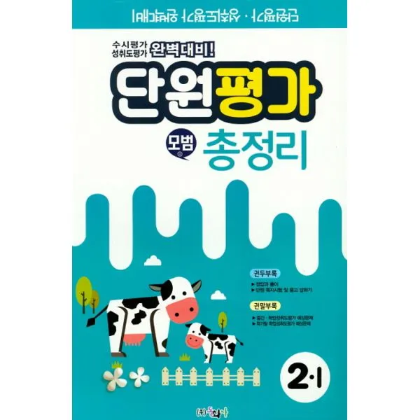 모범 총정리 2-1 (8절) (2019년) : 단원평가.성취도평가 완벽대비, 동화사