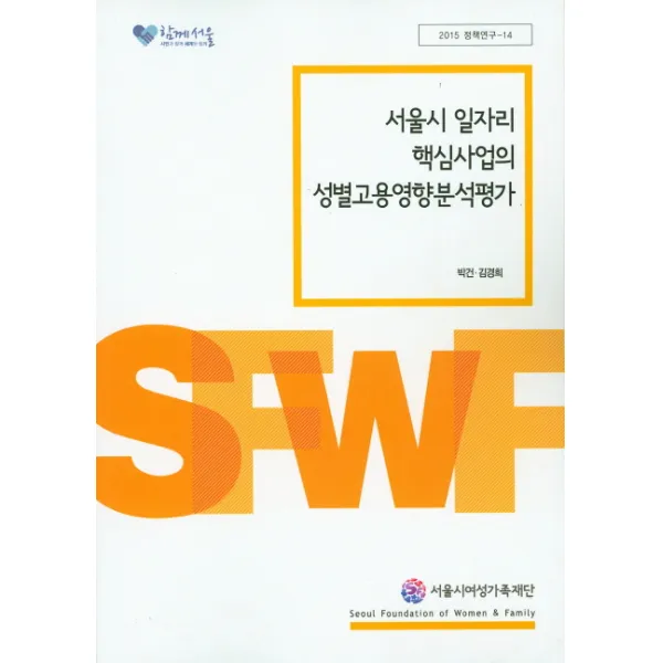 서울시 일자리 핵심사업의 성별고용영향분석평가, 서울시여성가족재단