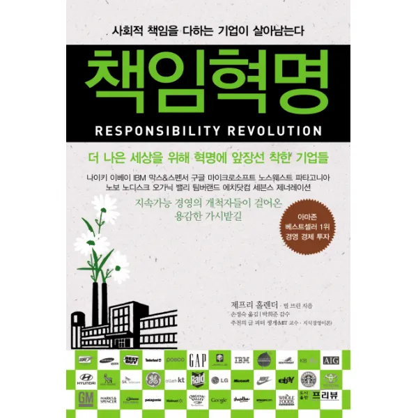 책임혁명:사회적 책임을 다하는 기업이 살아남는다, 프리뷰