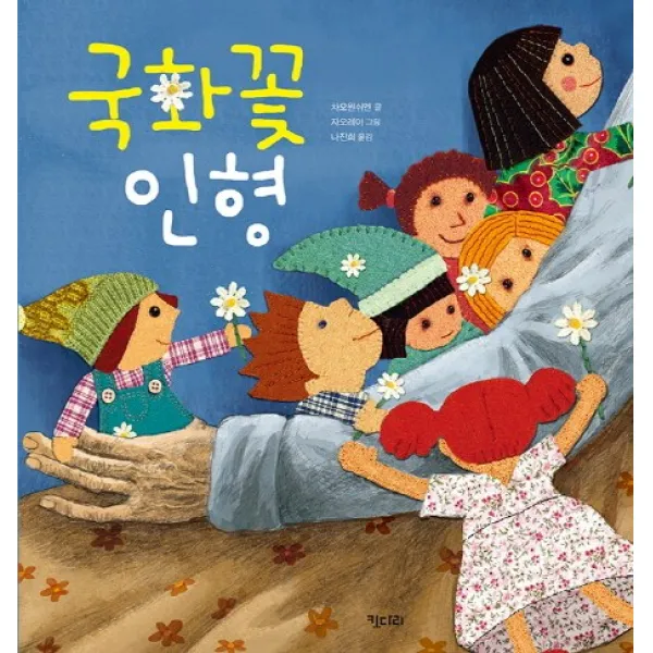 국화꽃 인형 키다리그림책 47 양장, 키다리