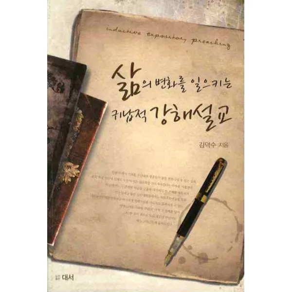 삶의 변화를 일으키는 귀납적 강해설교, 대서