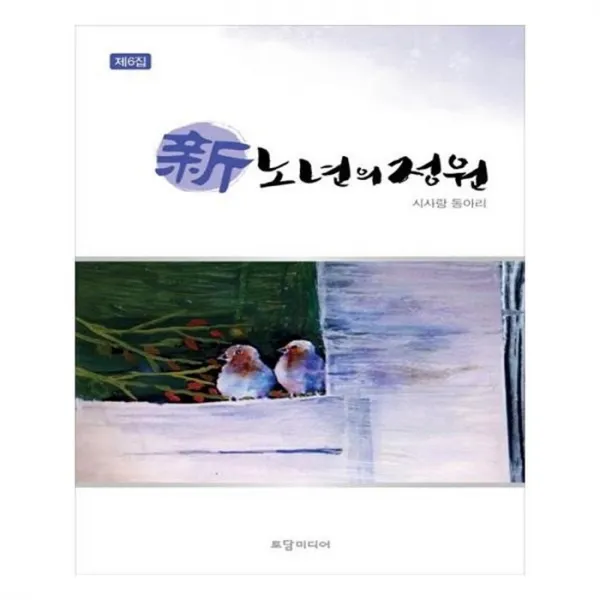 유니오니아시아 신 노년의 정원 제6집
