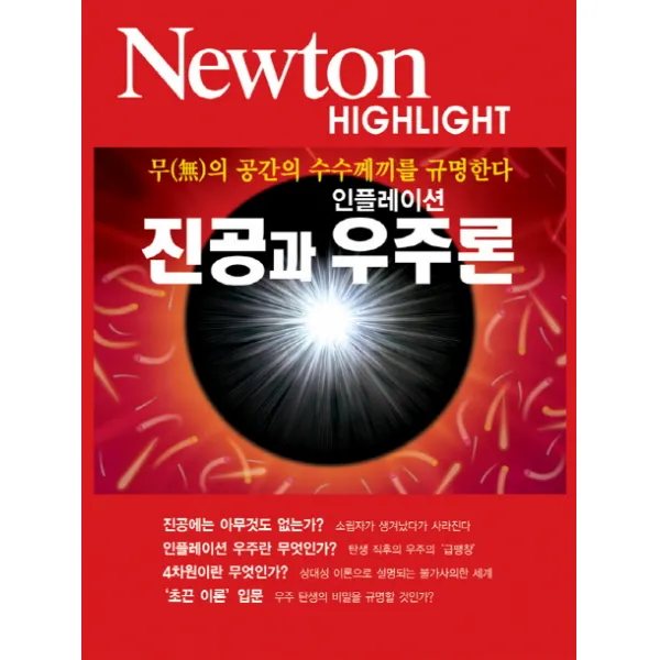 진공과 인플레이션 우주론:무의 공간의 수수께끼를 규명한다, 아이뉴턴(뉴턴코리아)
