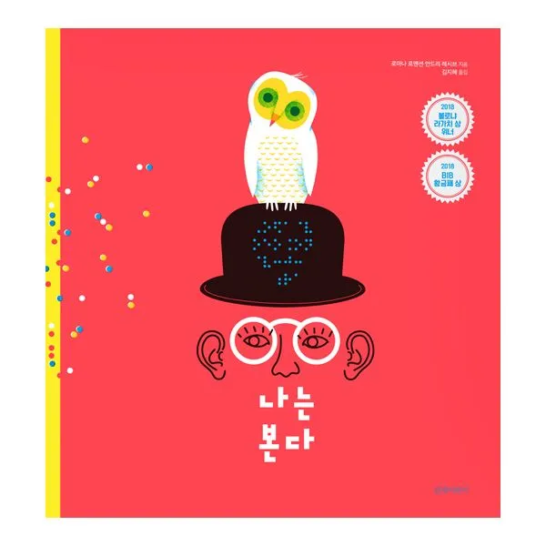 나는 본다 : 2018년 볼로냐 라가치 상 위너 2018년 BIB 황금패 상 수상작, 길벗어린이