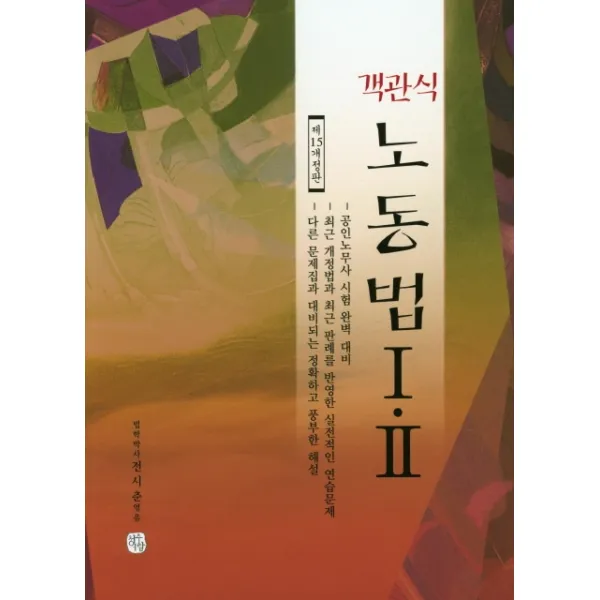 객관식 노동법 1 2(2020), 청출어람