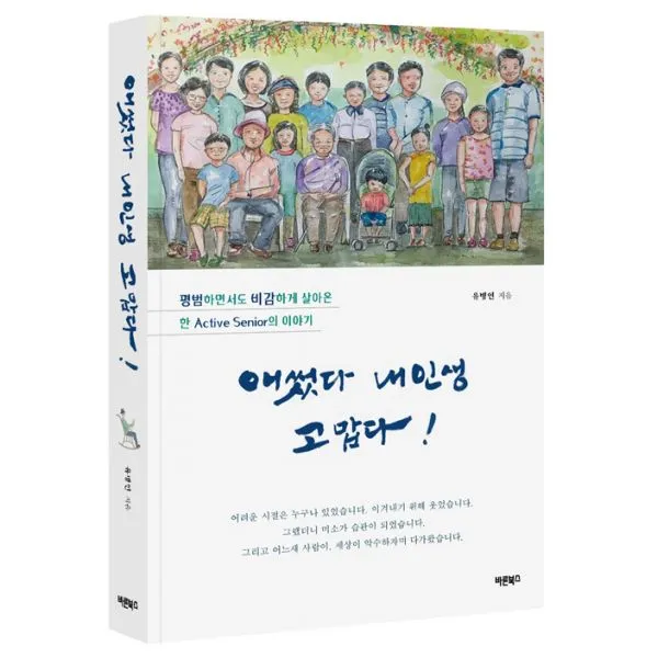 애썼다 내 인생 고맙다!, 바른북스