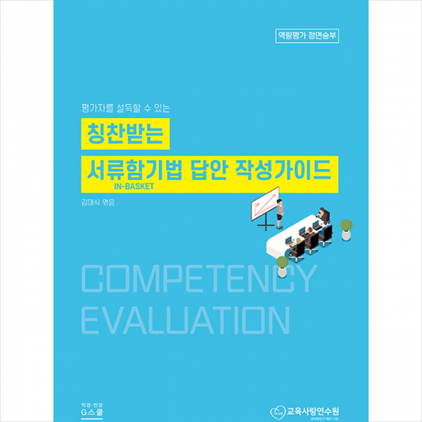지스쿨 칭찬받는 서류함기법 답안 작성가이드 +미니수첩제공, 김대식, 지스쿨