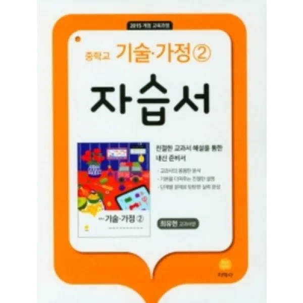 2022 지학사 중학교 기술가정2번 자습서 (저자 최유현/15개정교육과정)