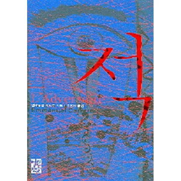 적 (양장), 열린책들