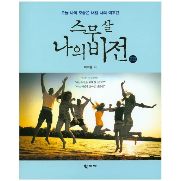 스무 살 나의 비전:오늘 나의 모습은 내일 나의 예고편, 학지사