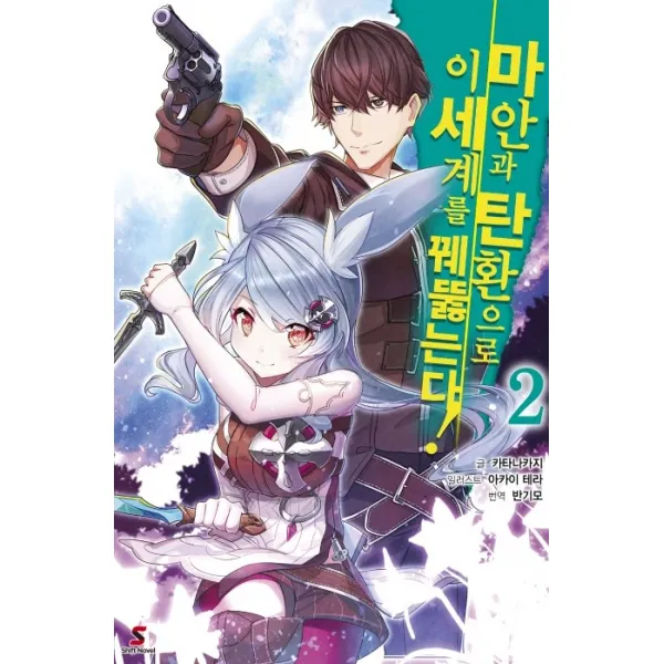 마안과 탄환으로 이세계를 꿰뚫는다! 2 Ynk미디어