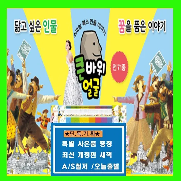 스마일북스 큰바위얼굴 위인전 인물이야기 전71종 + 도서상품권1만원+큰인물도서10권증정 가격미표시 최신판 정품 새책 세계위인 한국위인 교과서큰인물 통큰인물 지인지기 아이멘토 세이펜버젼 본사출발