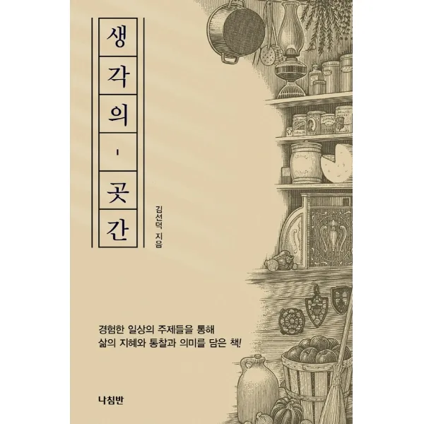 생각의 곳간:경험한 일상의 주제를 통해 삶의 지혜와 통찰과 의미를 담은 책, 나침반