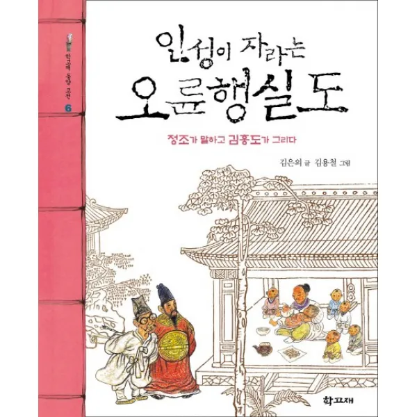 인성이 자라는 오륜행실도:정조가 말하고 김홍도가 그리다, 학고재