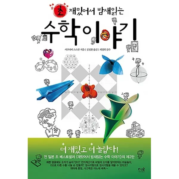 초 재밌어서 밤새읽는 수학 이야기, 도서출판더숲