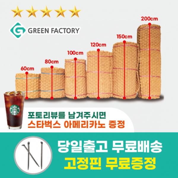 최저가 고품질 프리미엄 야자매트 폭 0.6~2.0m 길이5m,10m 두께35mm 고정핀 무료증정