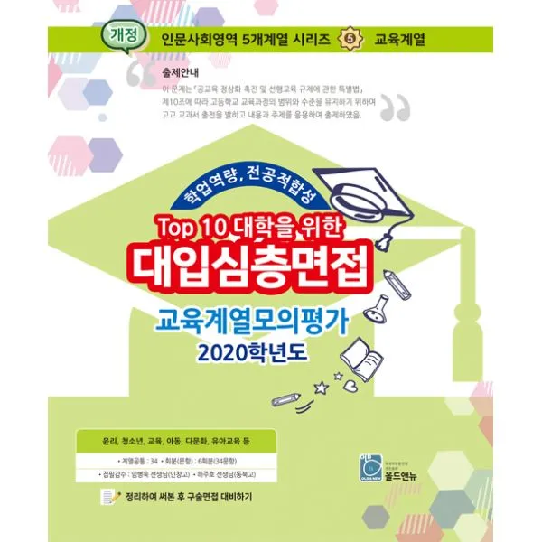 Top 10 대학을 위한 대입심층면접 교육계열 모의평가 2020년 올드앤뉴