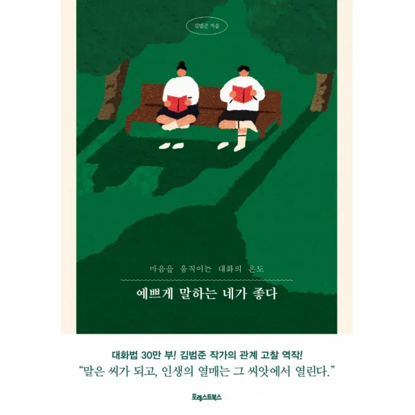 예쁘게 말하는 네가 좋다:마음을 움직이는 대화의 온도, 김범준, 포레스트북스