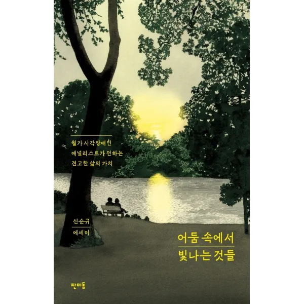 어둠 속에서 빛나는 것들:월가 시각장애인 애널리스트가 전하는 견고한 삶의 가치 | 신순규 에세이, 판미동, 신순규